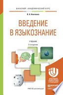 Введение в языкознание 2-е изд., пер. и доп. Учебник для академического бакалавриата
