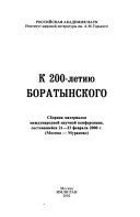 К 200-летию Боратынского