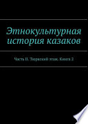 Этнокультурная история казаков. Часть II. Тюркский этаж. Книга 2