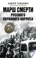 Марш Смерти Русского охранного корпуса