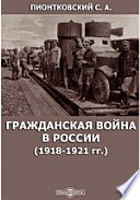 Гражданская война в России (1918-1921 гг.)