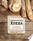 Ларусс. Энциклопедия хлеба. 80 рецептов хлеба и выпечки