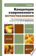 Концепции современного естествознания 5-е изд., пер. и доп. Учебник для бакалавров