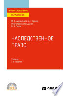 Наследственное право 3-е изд., пер. и доп. Учебник для СПО