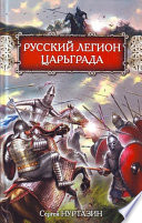 Русский легион Царьграда