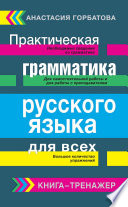 Практическая грамматика русского языка для всех. Книга-тренажер