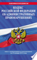 Кодекс Российской Федерации об административных правонарушениях. Текст с изменениями и дополнениями на 25 января 2013 года