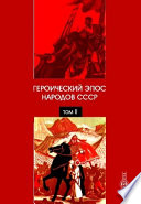 Героический эпос народов СССР