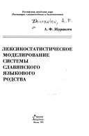 Лексикостатистическое моделирование системы славянского языкового родства