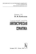 Лингвистическая семантика