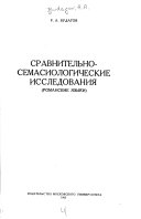 Сравнительно-семасиологические исследования