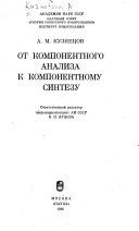 От компонентного анализа к компонентному синтезу