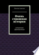 Очень страшная история. Ненаучная фантастика