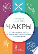 Чакры. Путеводитель по работе с энергетическими центрами для начинающих