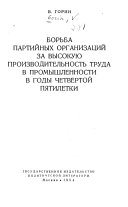 Борьба партийных организаций за высокую производительность труда в промышленности в годы четвертой пятилетки