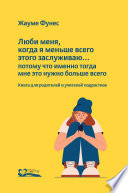 Люби меня, когда я меньше всего этого заслуживаю... потому что именно тогда мне это нужно больше всего