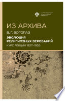 Эволюция религиозных верований. Курс лекций (1927–1928)