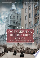 Остоженка, Пречистенка, Остров и их окрестности