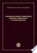 Плазменная химико-термическая обработка поверхности стальных деталей