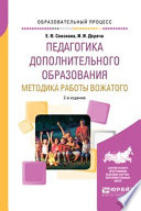 Педагогика дополнительного образования. Методика работы вожатого 2-е изд., пер. и доп. Учебное пособие для академического бакалавриата