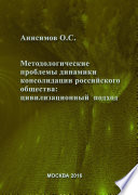 Методологические проблемы динамики консолидации российского общества и условия их разрешения: цивилизационный подход