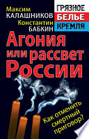 Агония или рассвет России. Как отменить смертный приговор?