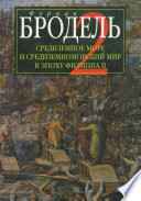 Средиземное море и средиземноморский мир в эпоху Филиппа II. Часть 2. Коллективные судьбы и универсальные сдвиги