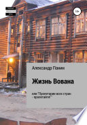 Жизнь Вована, или «Пролетарии всех стран – пролетайте»