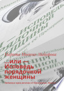 ...или – Исповедь порядочной женщины. Любовные приключения её Прозерпины. Повесть