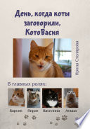 День, когда коты заговорили. КотоВасия