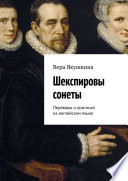 Шекспировы сонеты. Переводы и оригинал на английском языке