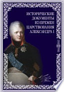 Исторические документы из времен царствования Александра I