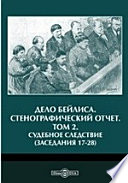 Дело Бейлиса. Стенографический отчет(заседания 17-28)