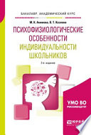 Психофизиологические особенности индивидуальности школьников 2-е изд., испр. и доп. Учебное пособие для академического бакалавриата