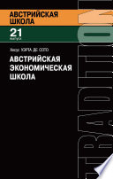 Австрийская экономическая школа. Рынок и предпринимательское творчество