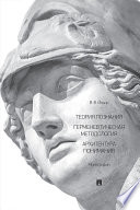 Теория познания. Герменевтическая методология. Архитектура понимания. Монография