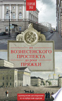 От Вознесенского проспекта до реки Пряжи. Краеведческие расследования по петербургским адресам