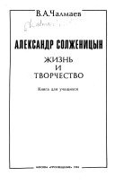 Александр Солженицын