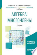 Алгебра: многочлены 2-е изд., испр. и доп. Учебное пособие для академического бакалавриата