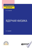Ядерная физика 2-е изд., испр. и доп. Учебное пособие для СПО