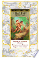 Тарзан из племени обезьян. Возвращение Тарзана. Тарзан и его звери