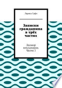 Записки гражданина в трёх частях. Заговор пенсионеров. Часть 1