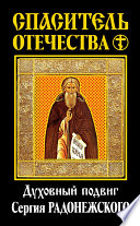 Спаситель Отечества. Духовный подвиг Сергия Радонежского (сборник)