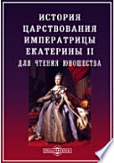 История царствования императрицы Екатерины II, для чтения юношества. С портретами и картинами рисованными Л. А.Белоусовым. В двух частях