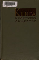 Книга в советском обществе