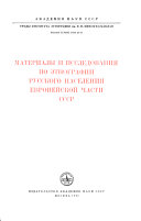 Travaux de l'Institut d'ethnographie N.N. Mikloukho-Maklaï