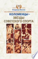 Коломенцы – звёзды советского спорта