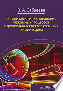 Организация и планирование режимных процессов в дошкольных образовательных организациях