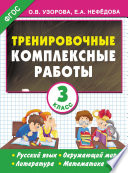 Тренировочные комплексные работы. Русский язык. Окружающий мир. Литература. Математика. 3 класс