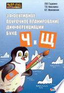 Эффективное поурочное планирование дифференциации звуков [ч], [щ] и букв «ч» и «щ»